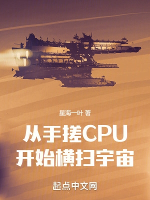 从手搓CPU开始横扫宇宙