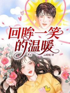 回眸一笑的漫画图片