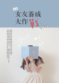 女友养成系统