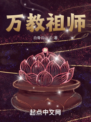 万教祖师白骨丘山笔趣阁